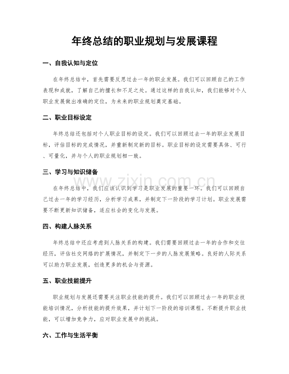 年终总结的职业规划与发展课程.docx_第1页