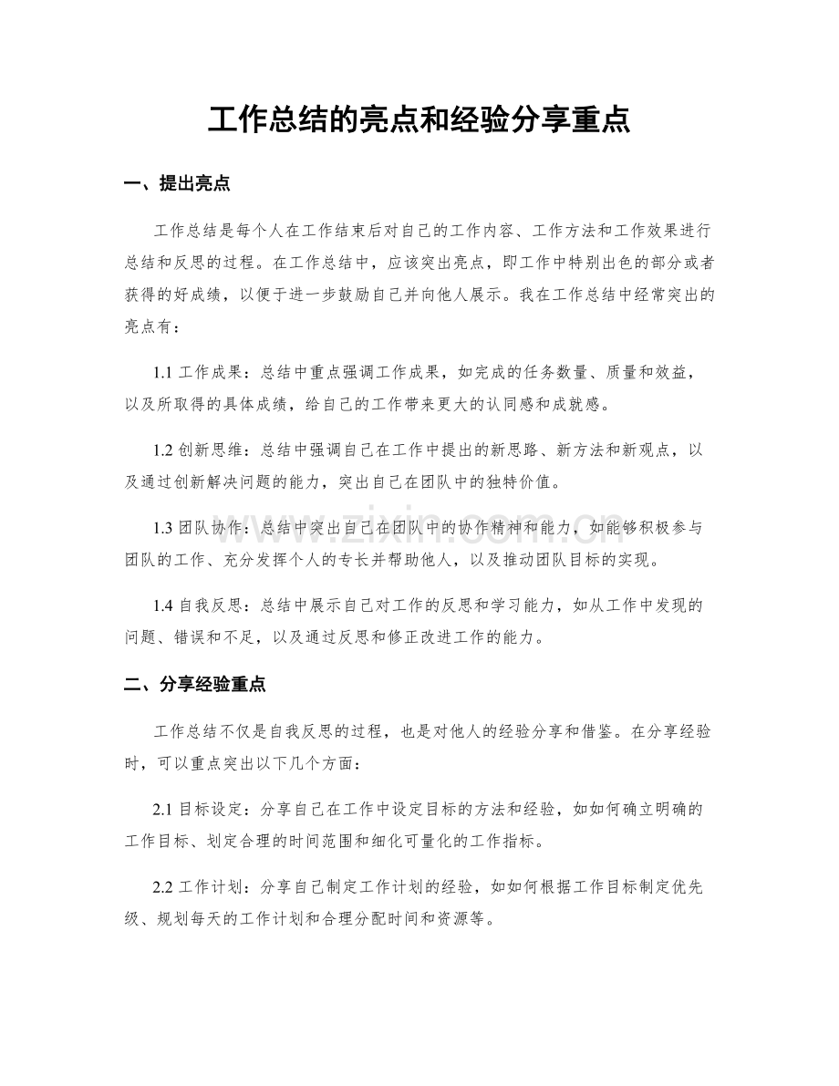 工作总结的亮点和经验分享重点.docx_第1页