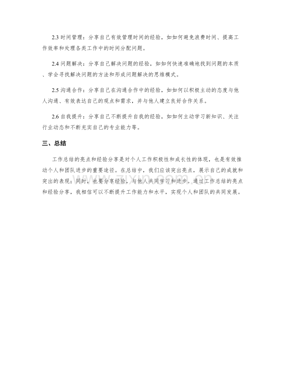 工作总结的亮点和经验分享重点.docx_第2页