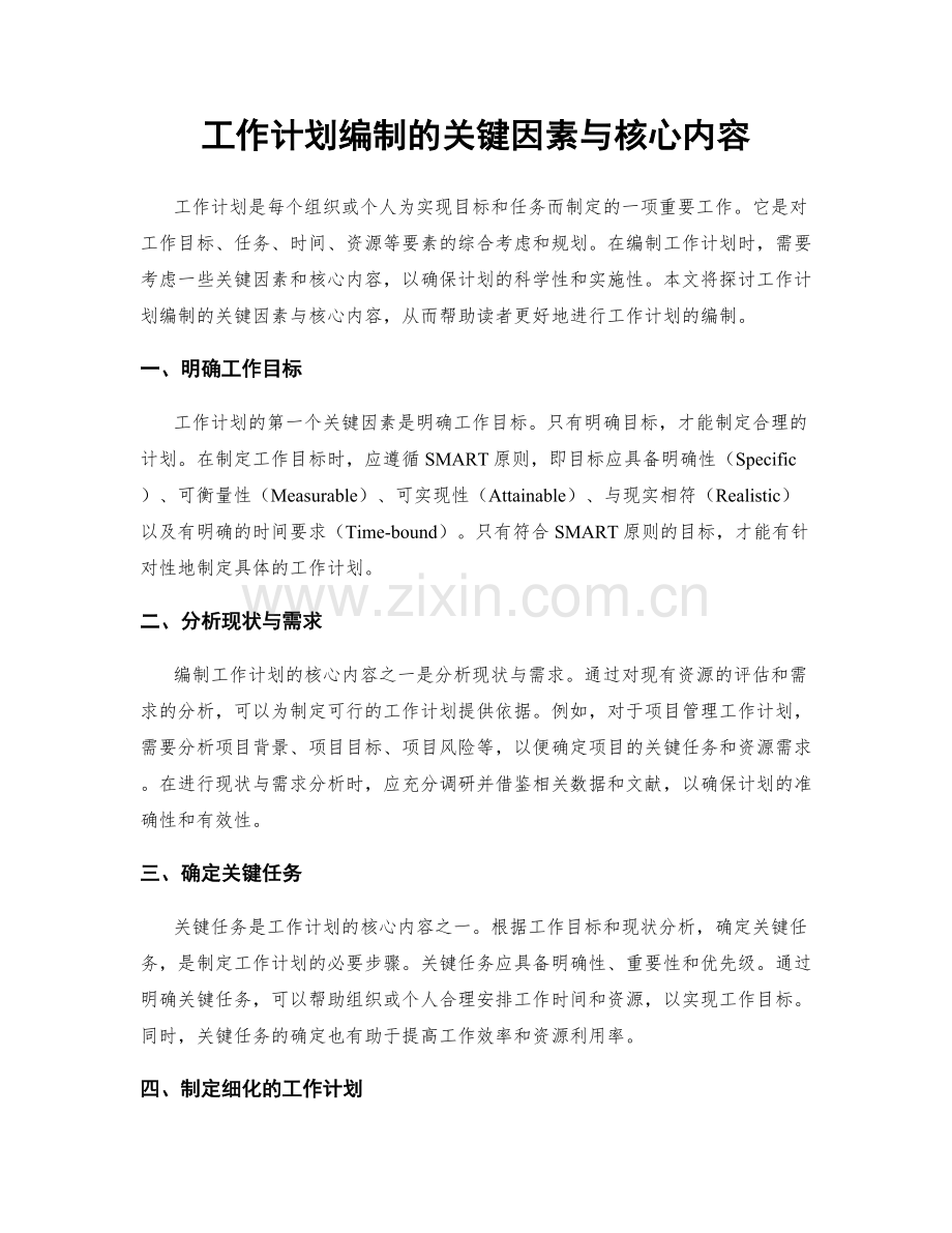 工作计划编制的关键因素与核心内容.docx_第1页