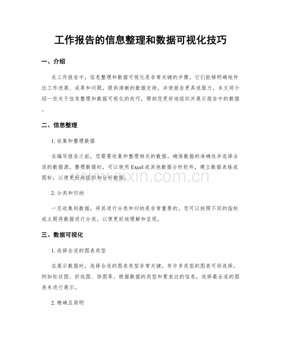 工作报告的信息整理和数据可视化技巧.docx_第1页