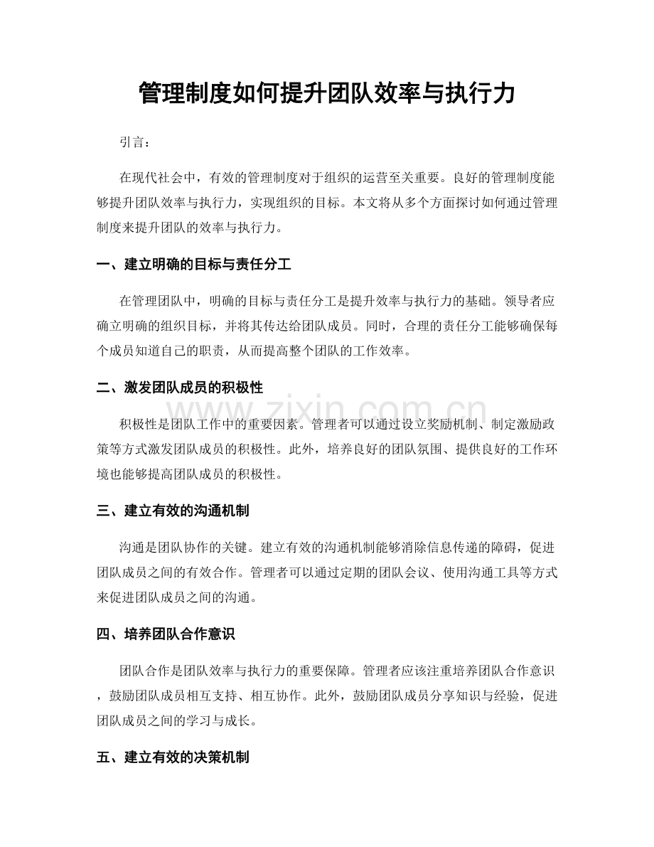 管理制度如何提升团队效率与执行力.docx_第1页