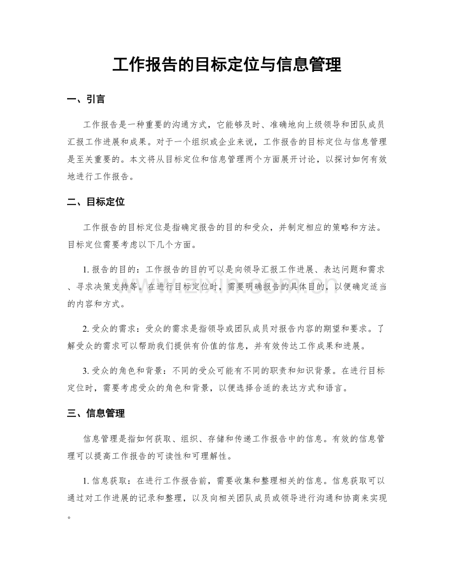 工作报告的目标定位与信息管理.docx_第1页