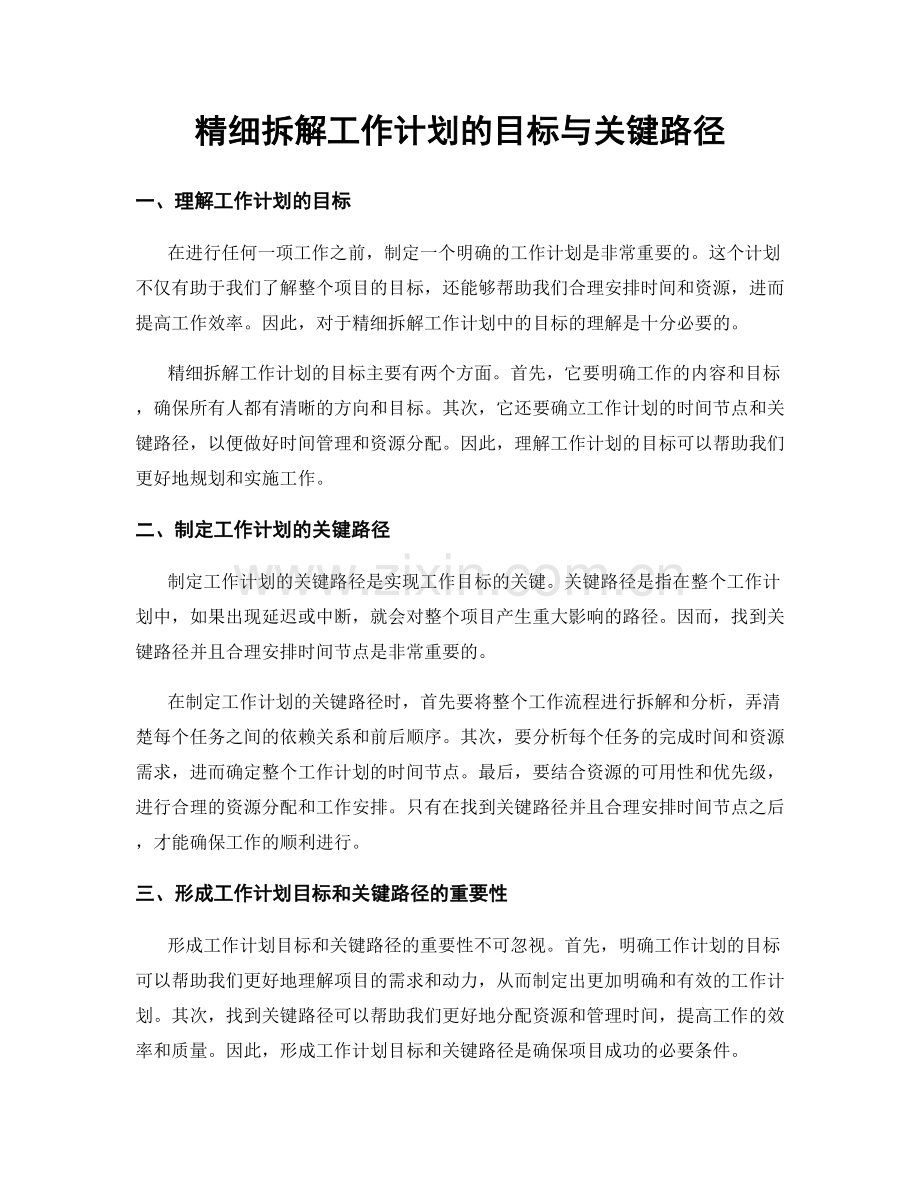 精细拆解工作计划的目标与关键路径.docx_第1页