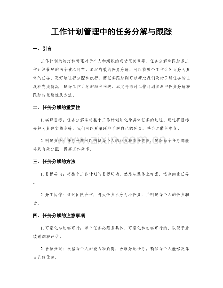 工作计划管理中的任务分解与跟踪.docx_第1页