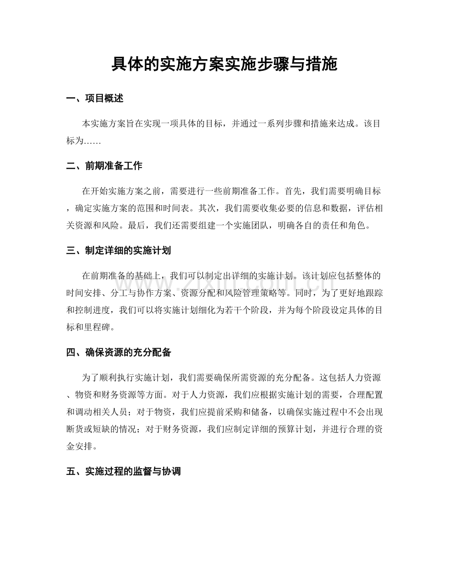 具体的实施方案实施步骤与措施.docx_第1页