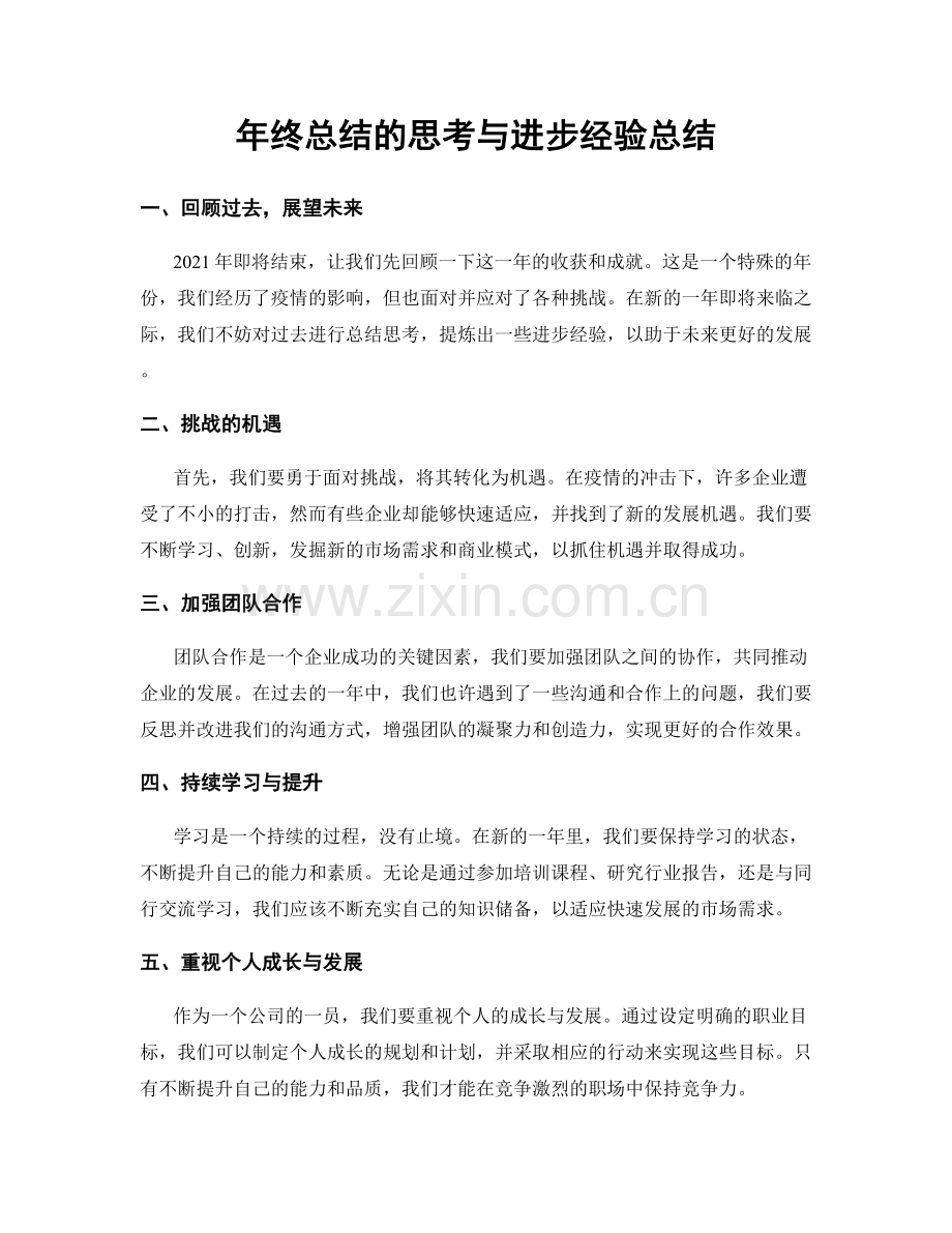 年终总结的思考与进步经验总结.docx_第1页