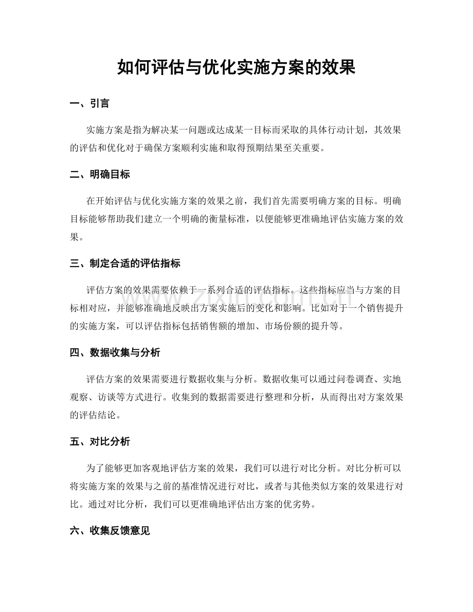 如何评估与优化实施方案的效果.docx_第1页