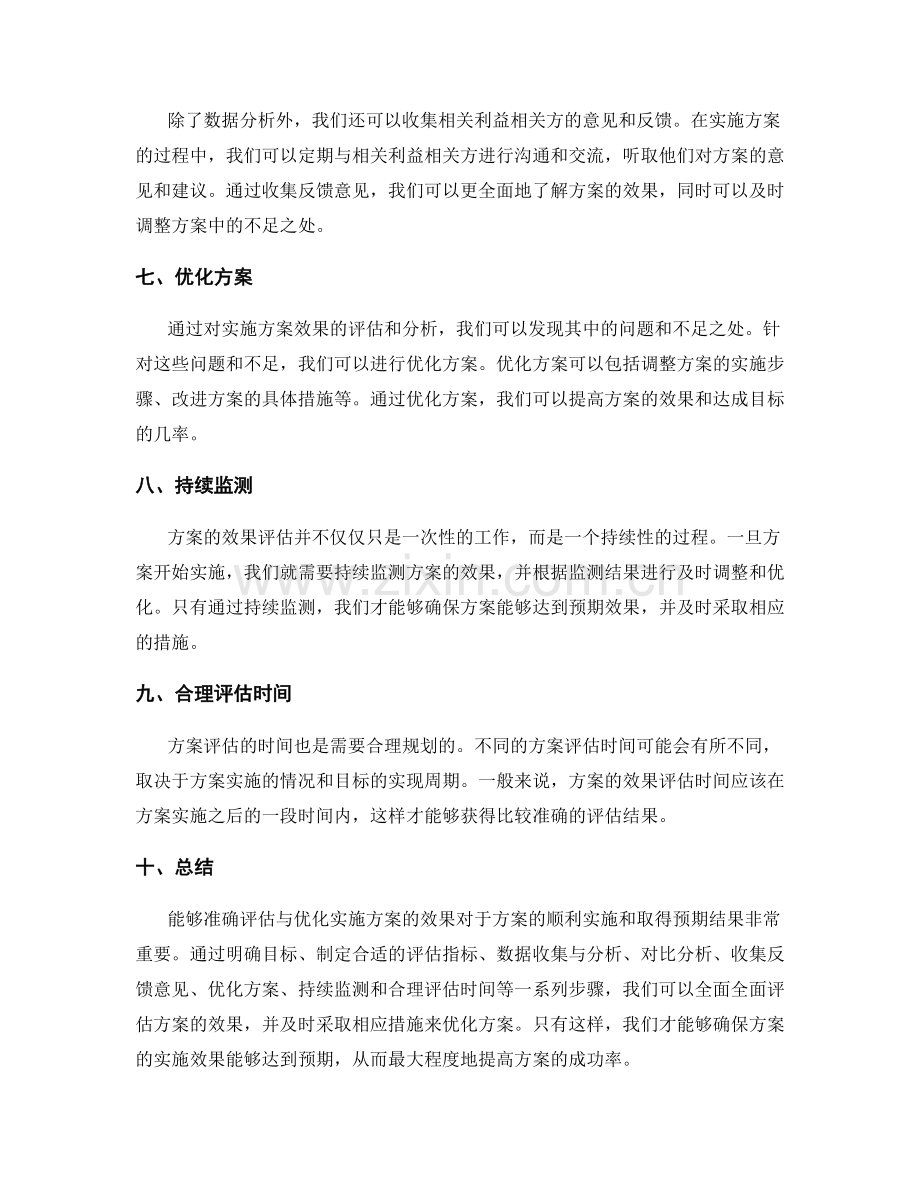 如何评估与优化实施方案的效果.docx_第2页