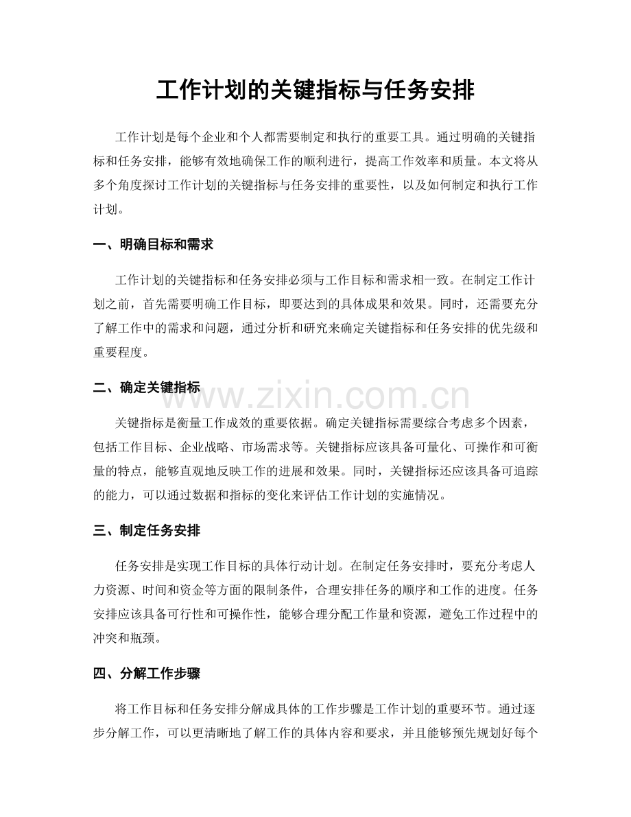 工作计划的关键指标与任务安排.docx_第1页