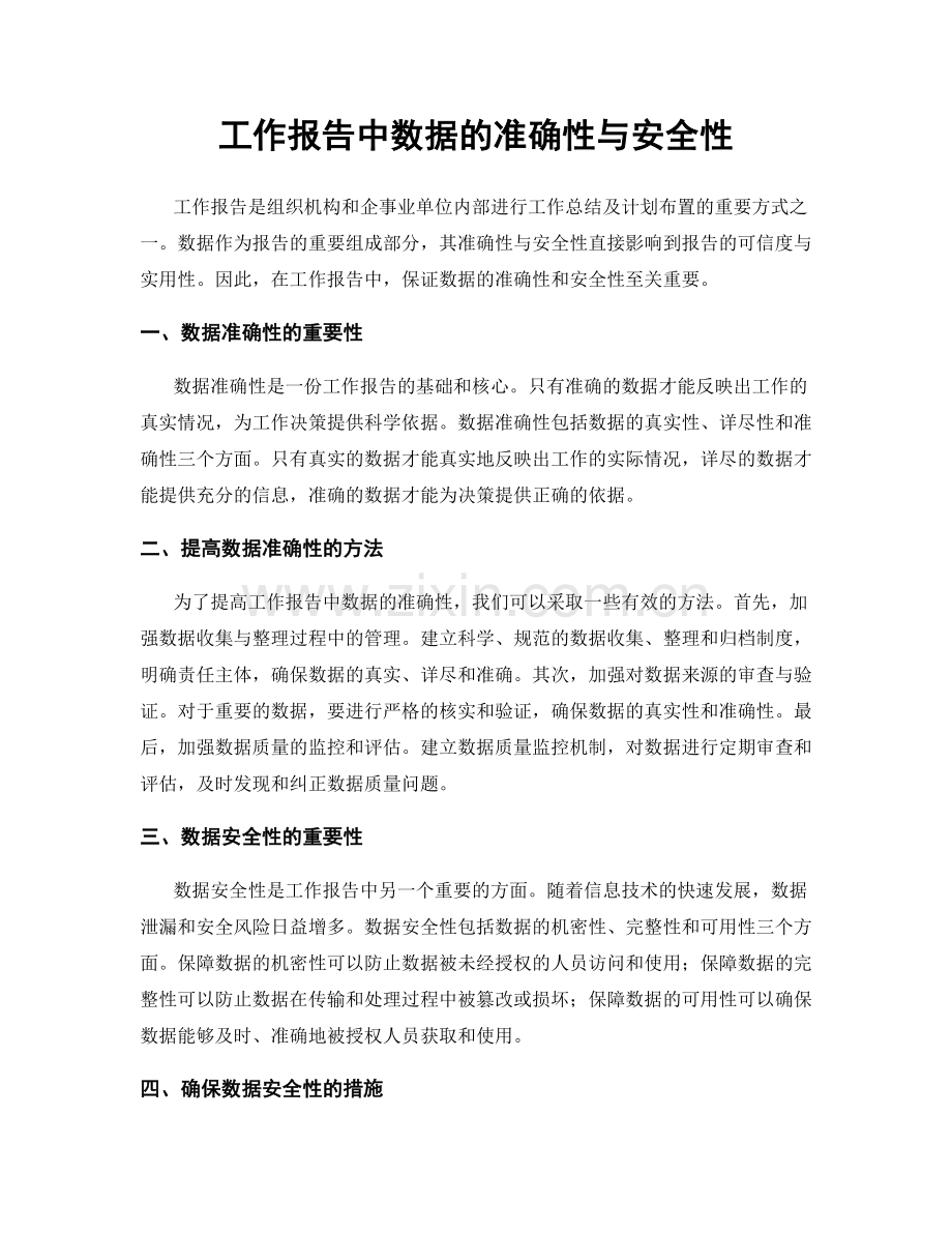 工作报告中数据的准确性与安全性.docx_第1页