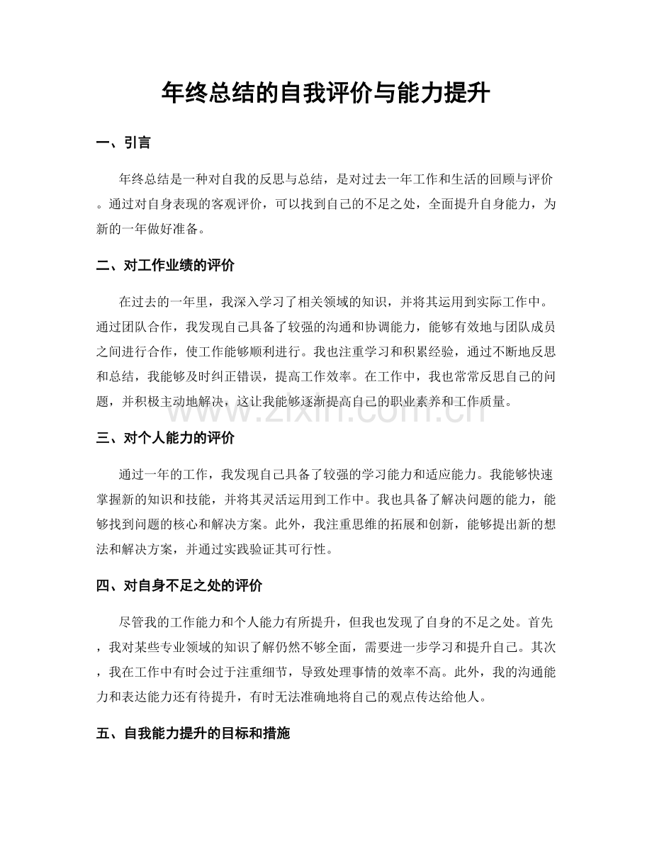 年终总结的自我评价与能力提升.docx_第1页