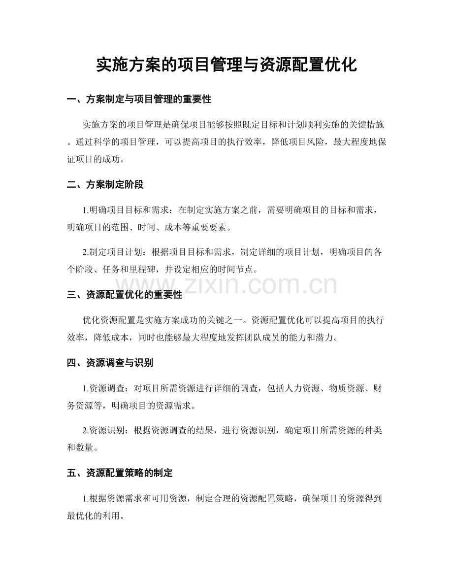 实施方案的项目管理与资源配置优化.docx_第1页