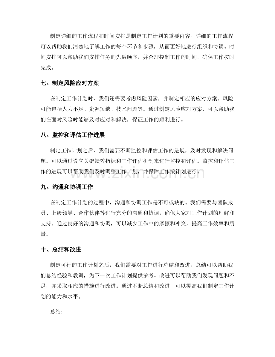 制定可行的工作计划的关键因素和步骤.docx_第2页