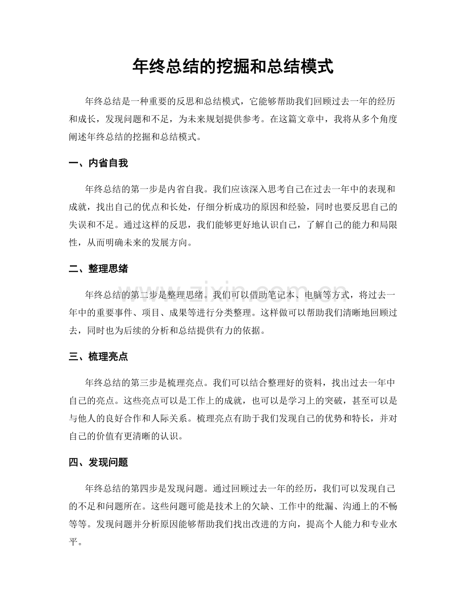 年终总结的挖掘和总结模式.docx_第1页