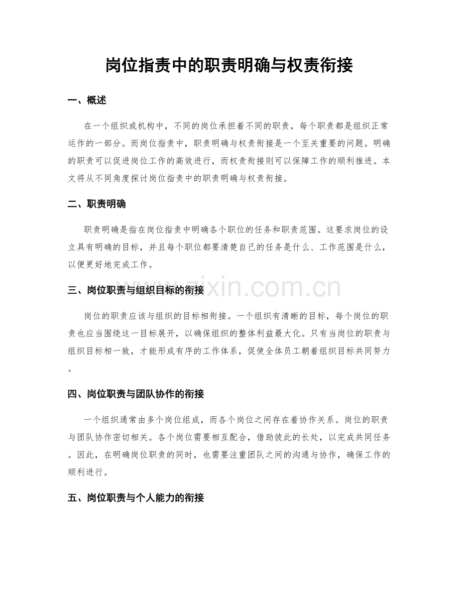 岗位职责中的职责明确与权责衔接.docx_第1页