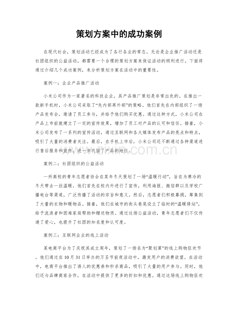 策划方案中的成功案例.docx_第1页