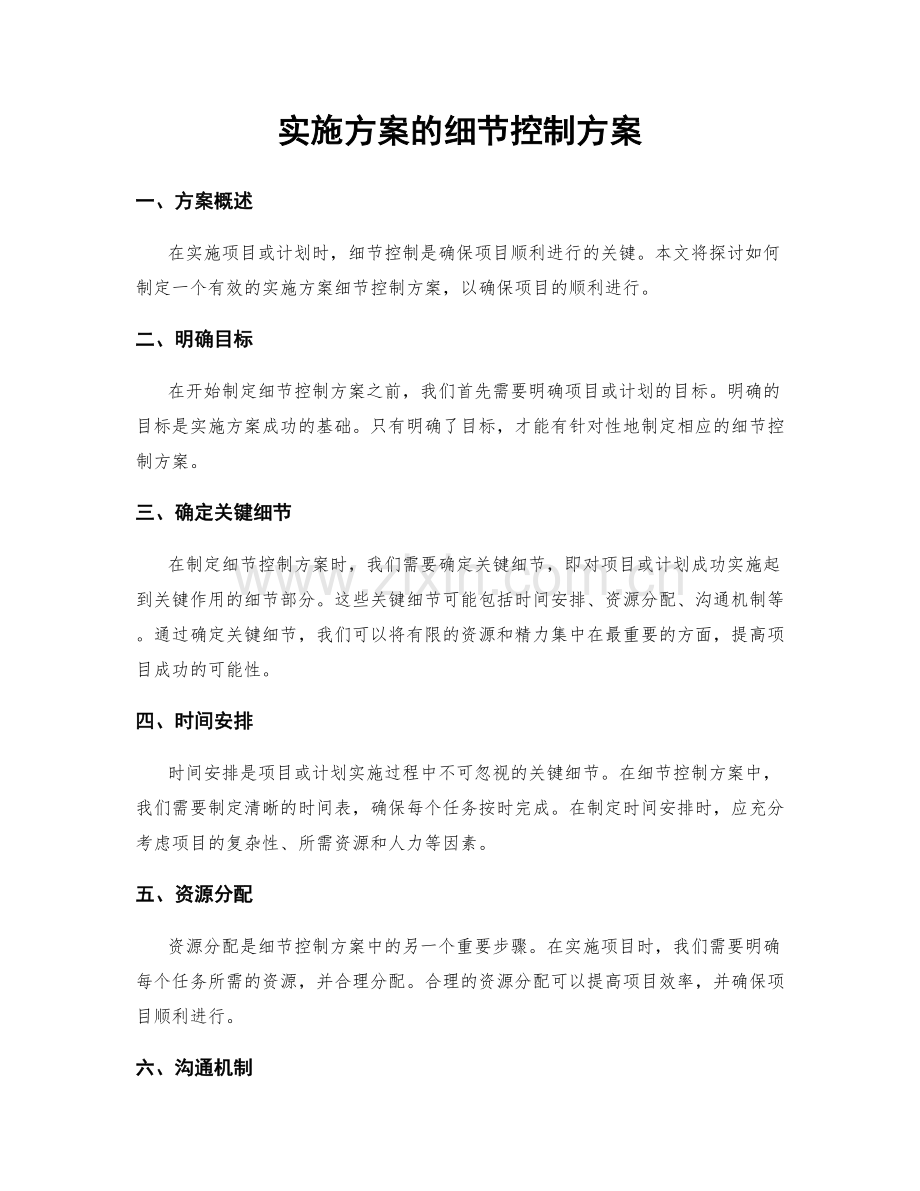 实施方案的细节控制方案.docx_第1页