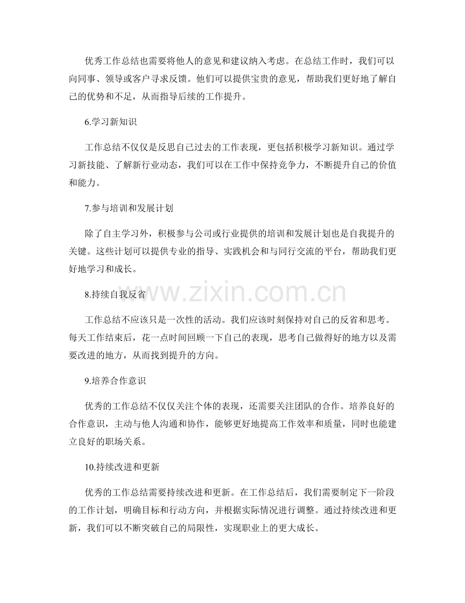 优秀工作总结的关键经验和自我提升.docx_第2页