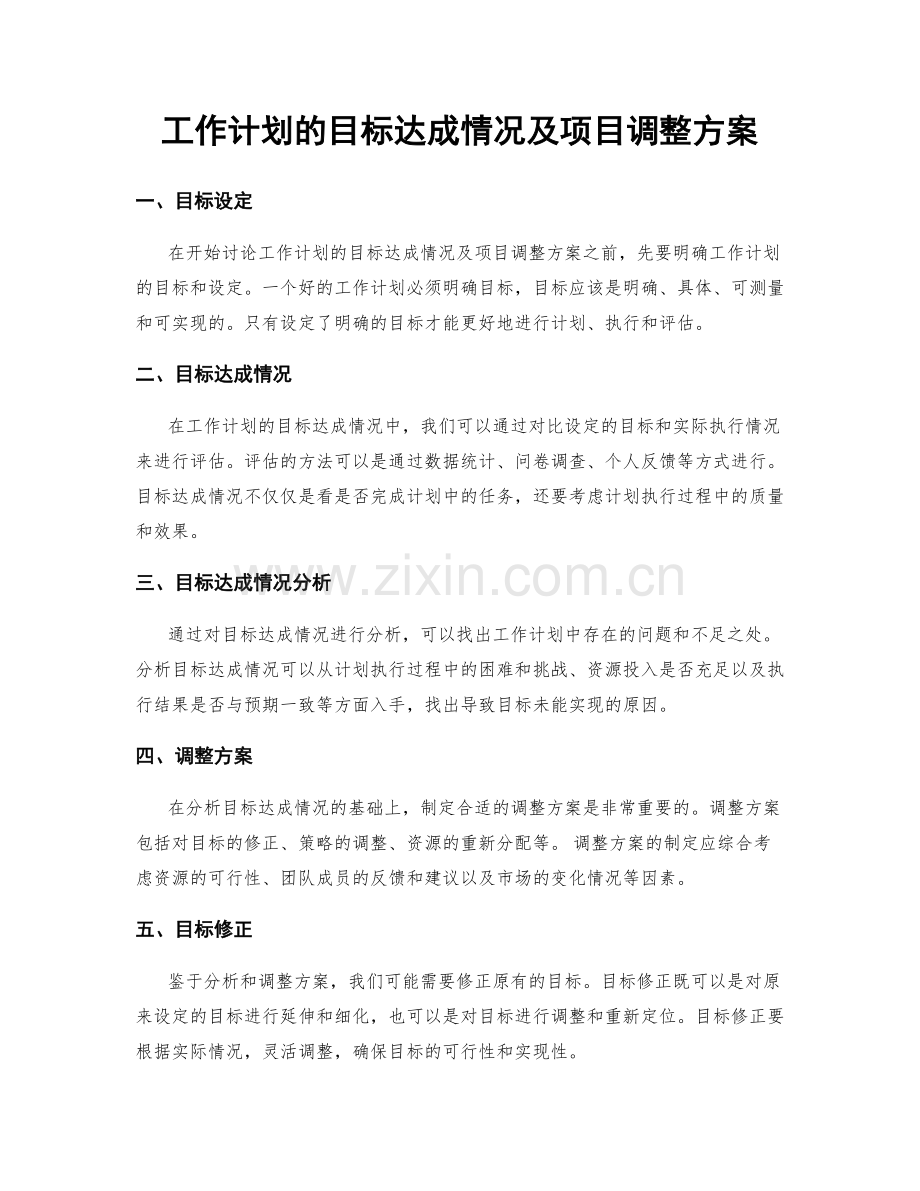 工作计划的目标达成情况及项目调整方案.docx_第1页