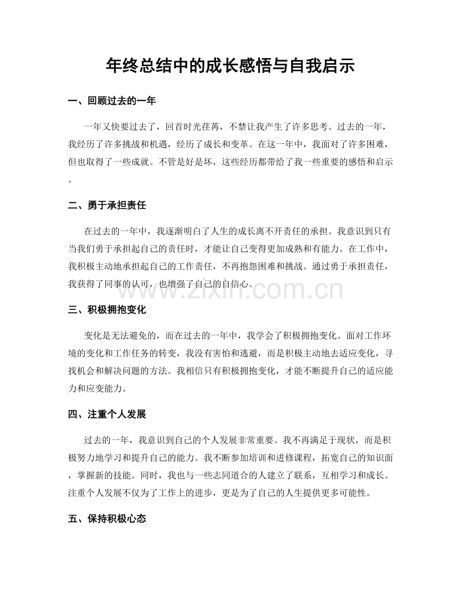 年终总结中的成长感悟与自我启示.docx_第1页