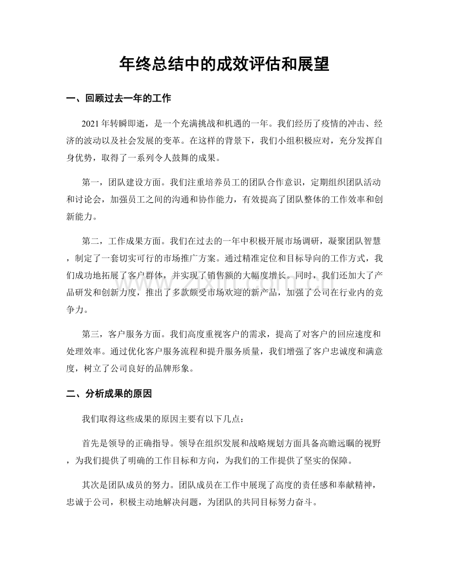 年终总结中的成效评估和展望.docx_第1页