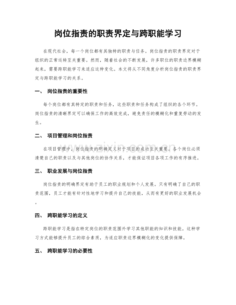 岗位职责的职责界定与跨职能学习.docx_第1页