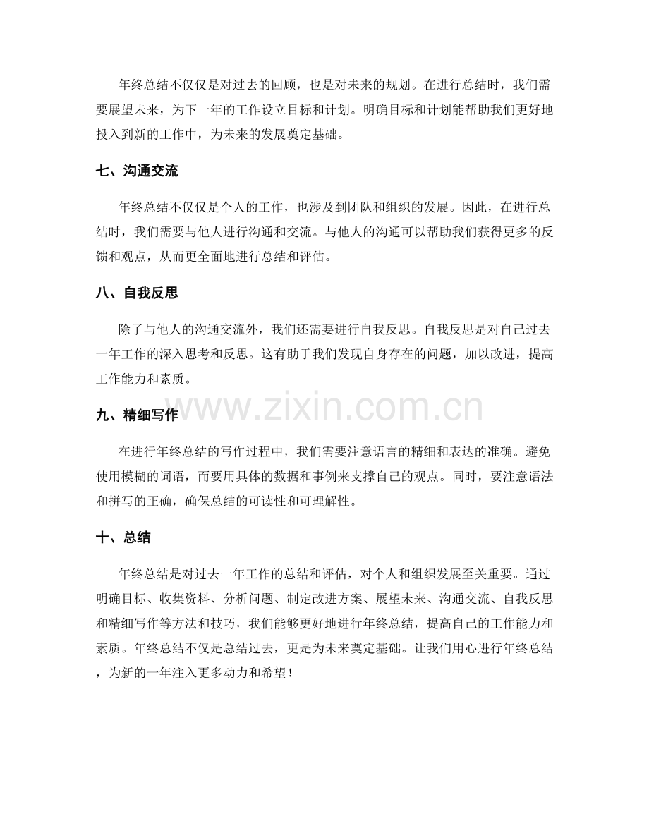 完善年终总结的方法与技巧.docx_第2页