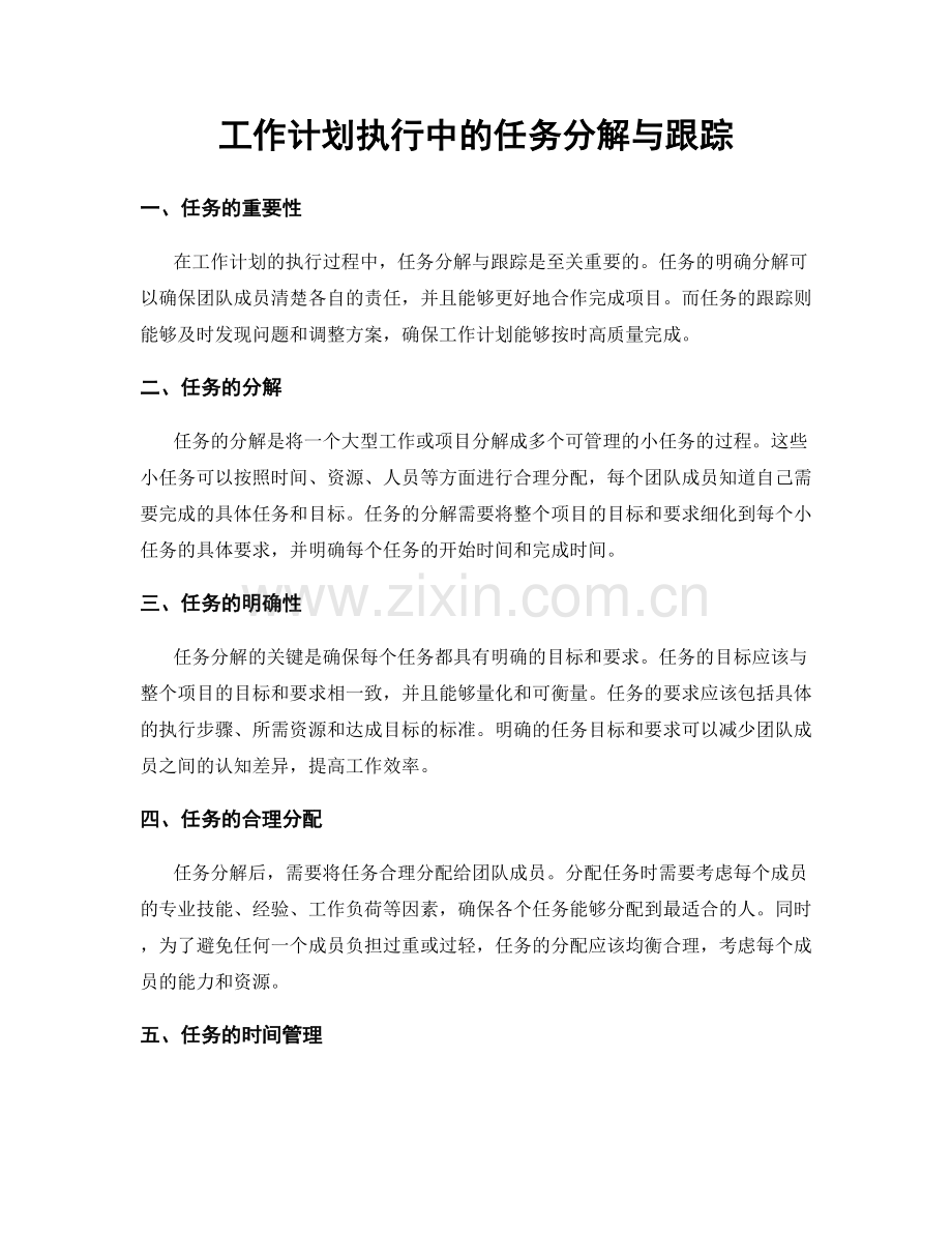 工作计划执行中的任务分解与跟踪.docx_第1页