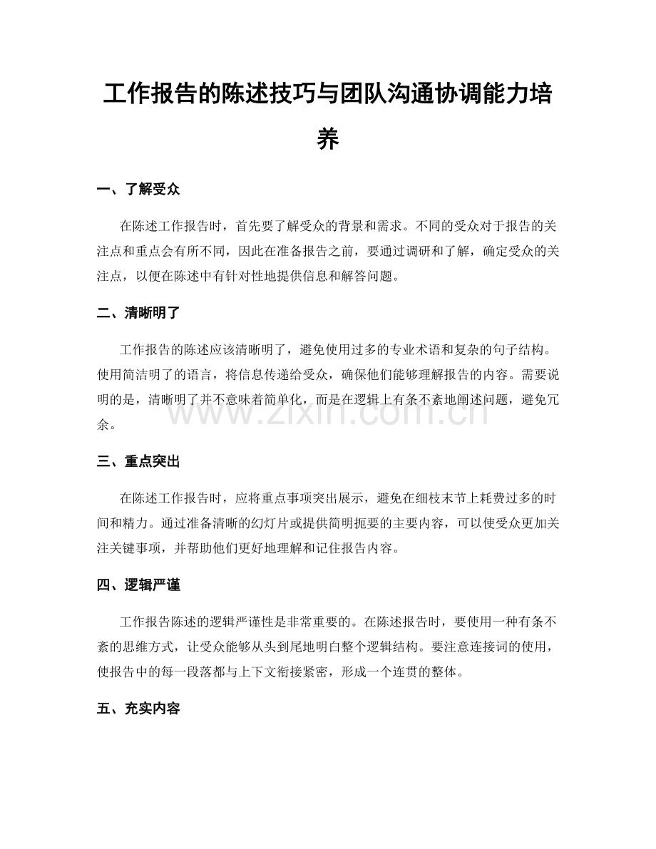 工作报告的陈述技巧与团队沟通协调能力培养.docx_第1页