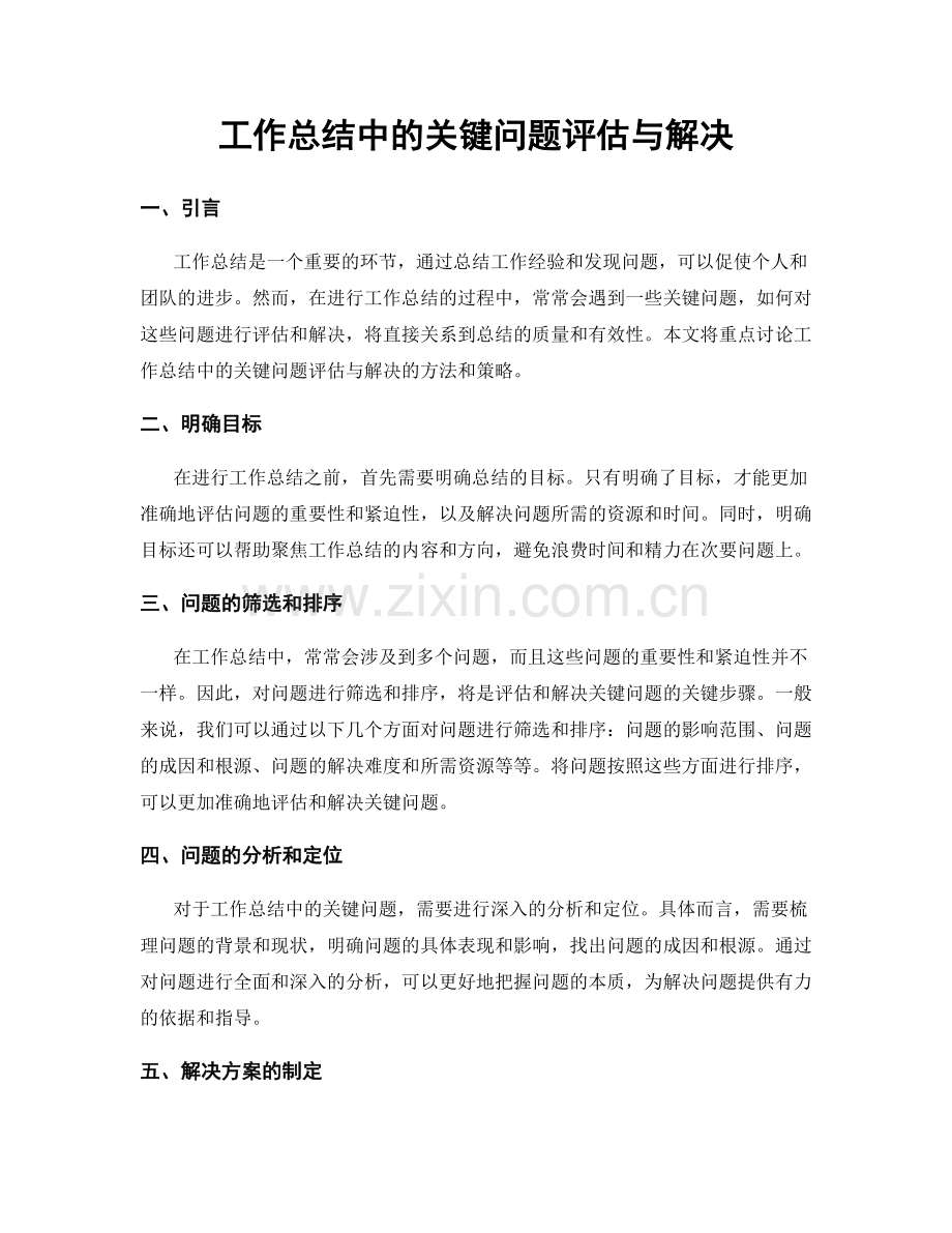 工作总结中的关键问题评估与解决.docx_第1页