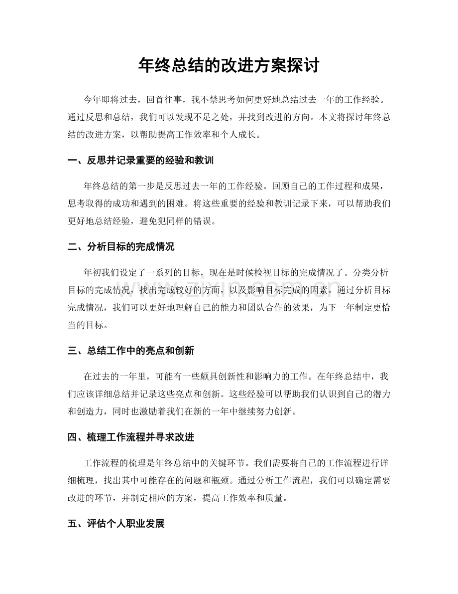 年终总结的改进方案探讨.docx_第1页