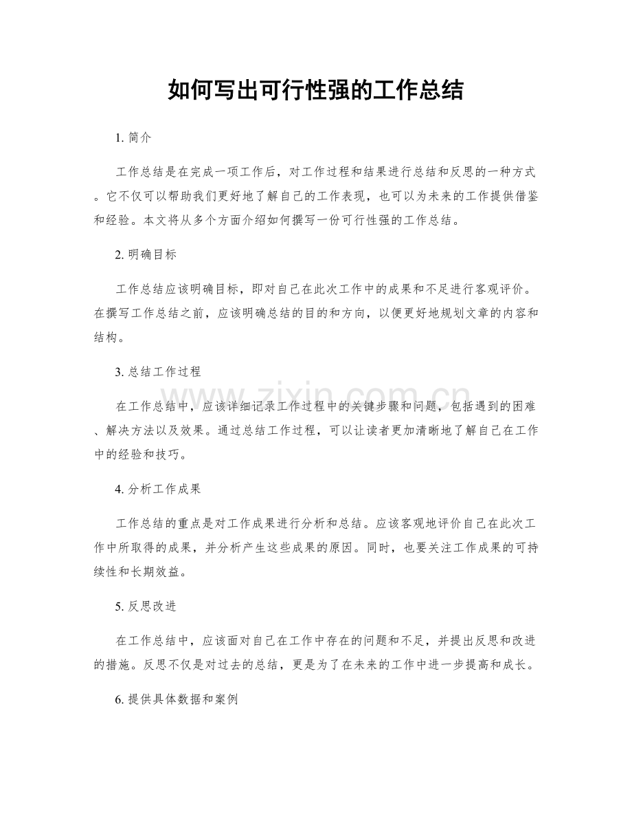 如何写出可行性强的工作总结.docx_第1页