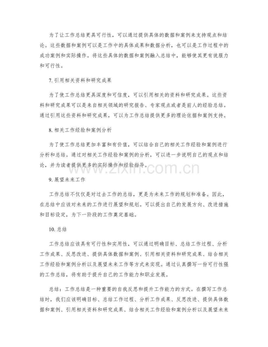 如何写出可行性强的工作总结.docx_第2页