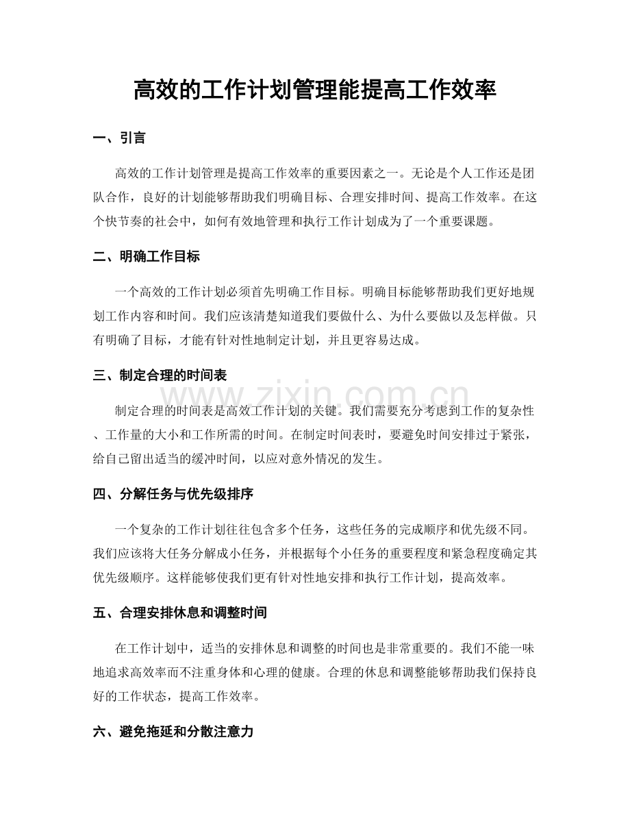 高效的工作计划管理能提高工作效率.docx_第1页