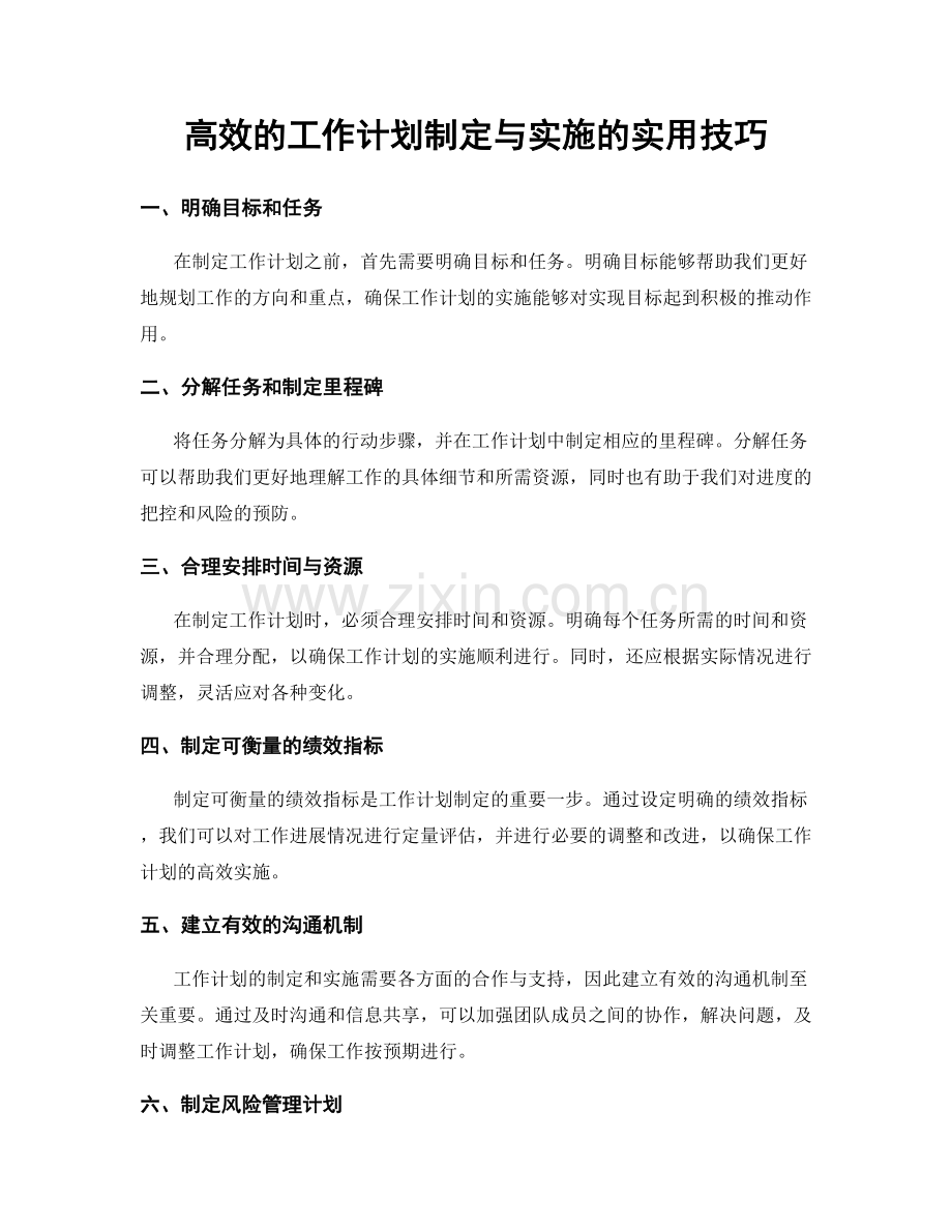 高效的工作计划制定与实施的实用技巧.docx_第1页