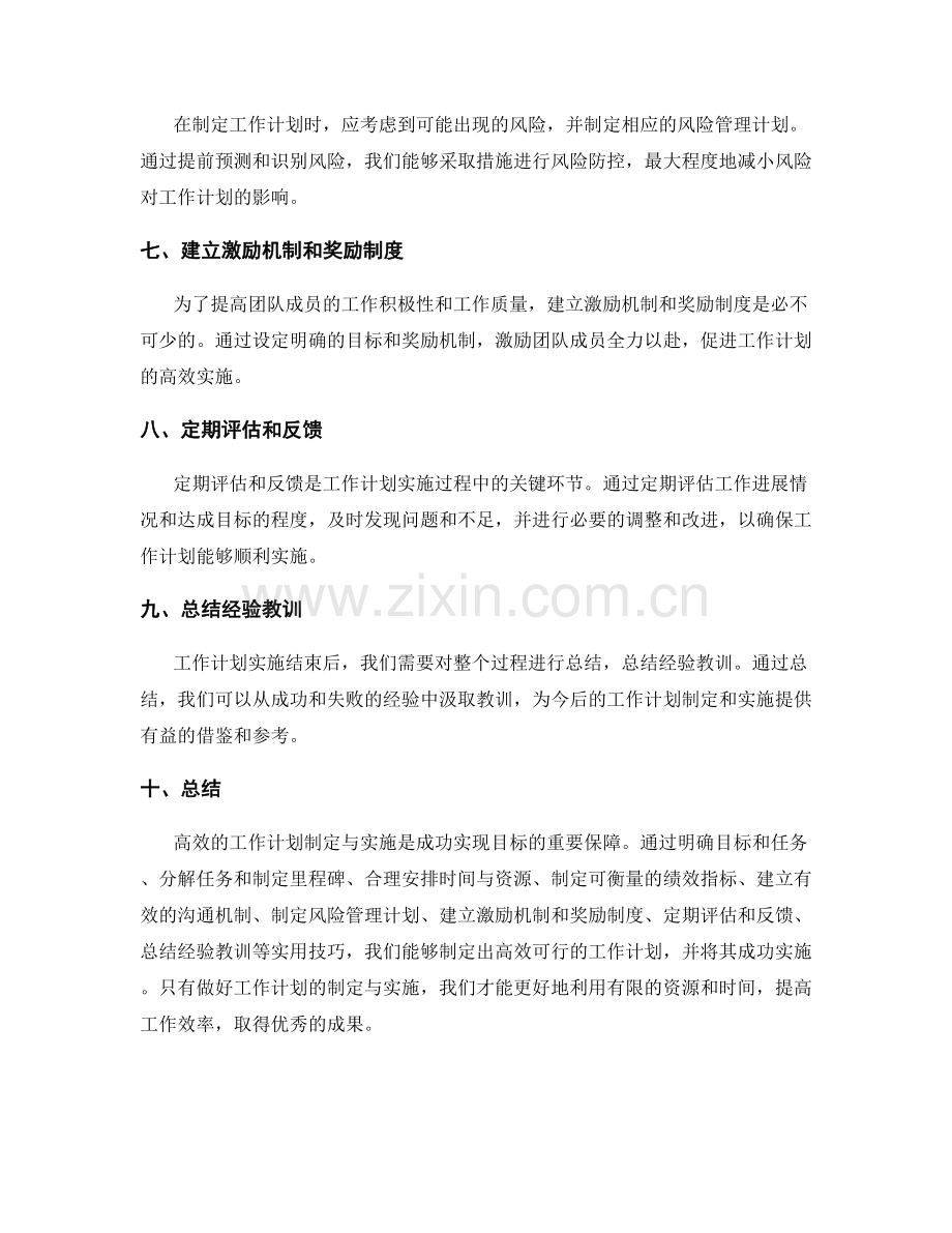 高效的工作计划制定与实施的实用技巧.docx_第2页