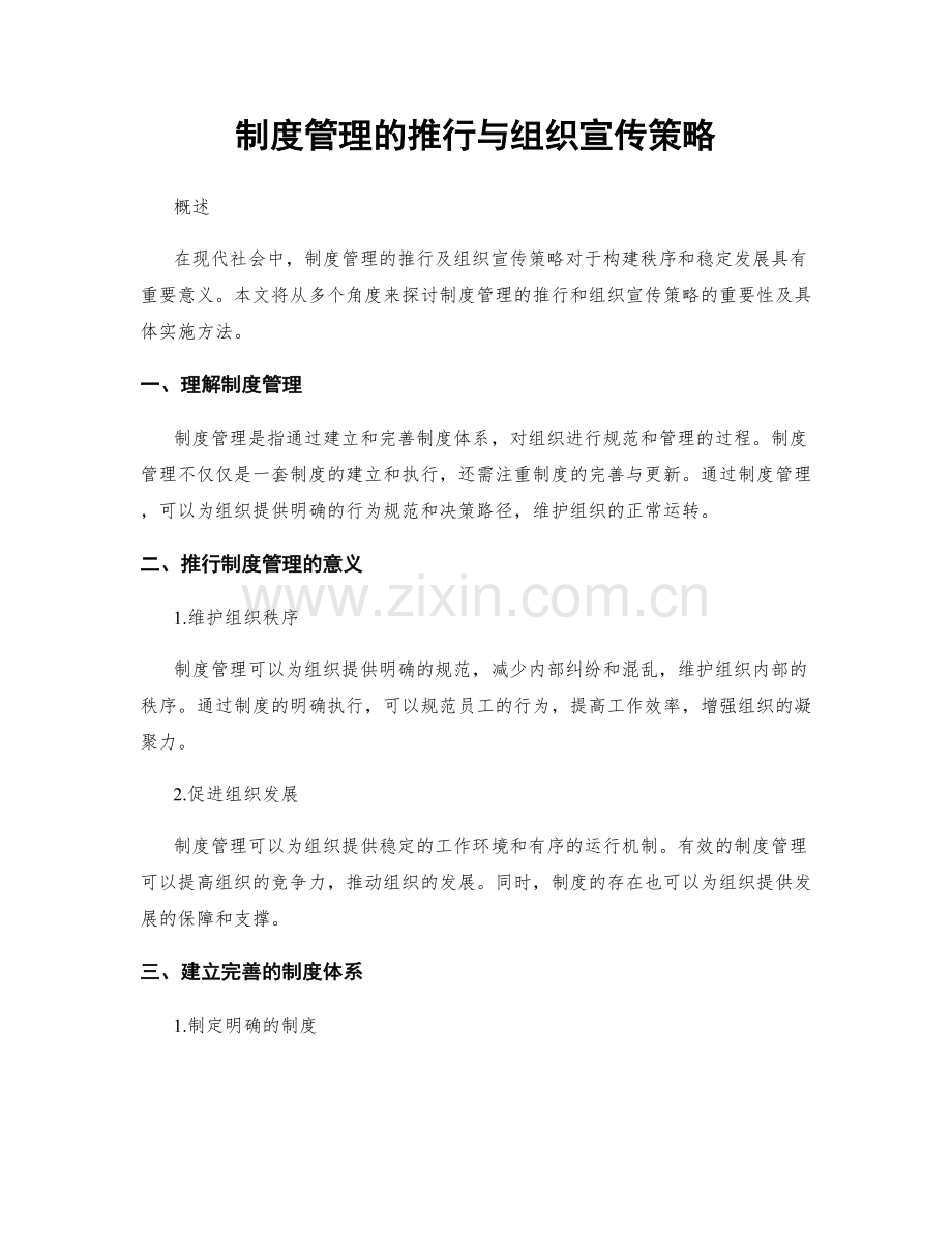 制度管理的推行与组织宣传策略.docx_第1页