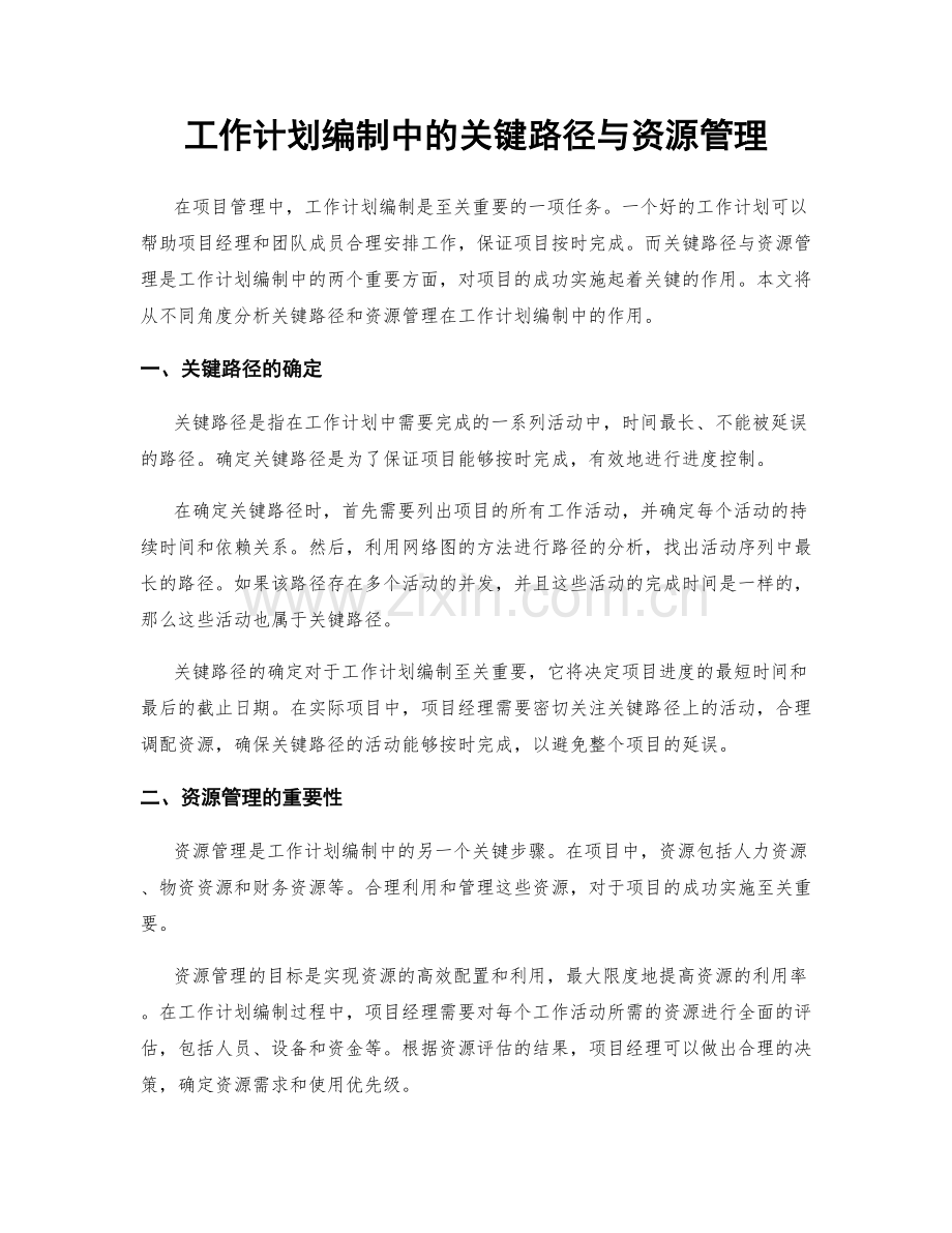 工作计划编制中的关键路径与资源管理.docx_第1页