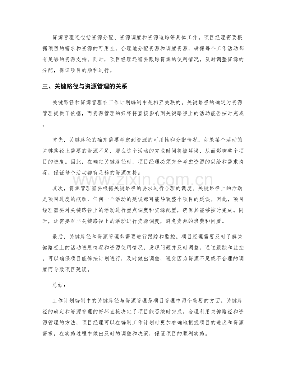 工作计划编制中的关键路径与资源管理.docx_第2页