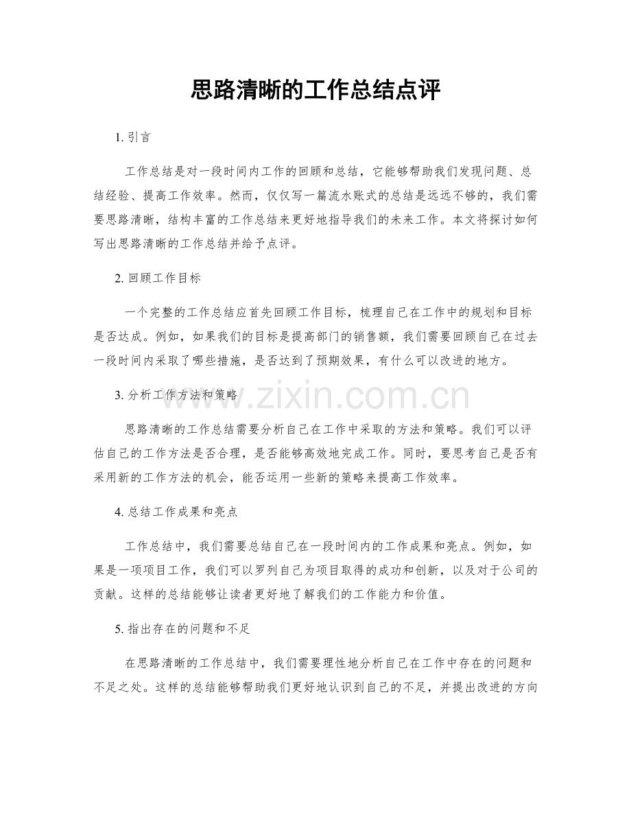 思路清晰的工作总结点评.docx_第1页