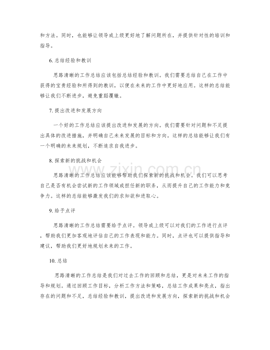 思路清晰的工作总结点评.docx_第2页