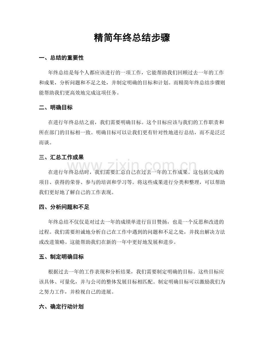 精简年终总结步骤.docx_第1页