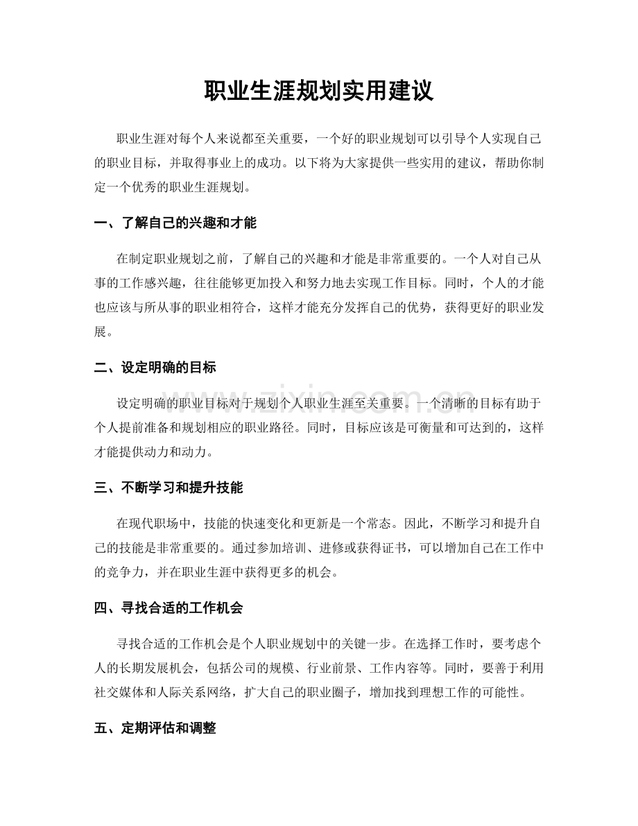 职业生涯规划实用建议.docx_第1页