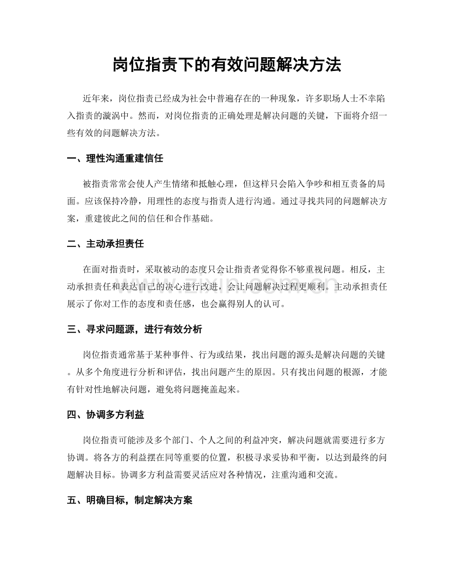 岗位职责下的有效问题解决方法.docx_第1页