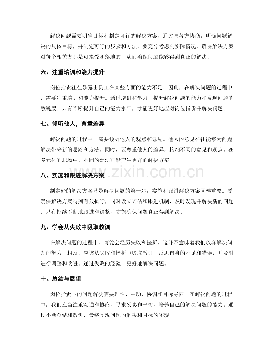 岗位职责下的有效问题解决方法.docx_第2页