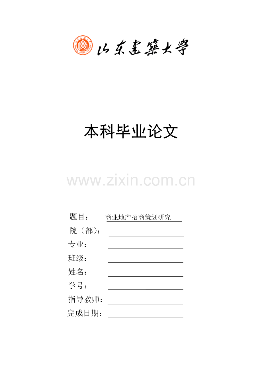 商业地产招商策划研究——本科毕业论文.docx_第1页