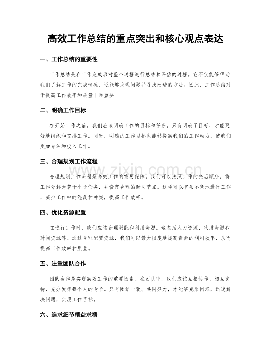 高效工作总结的重点突出和核心观点表达.docx_第1页