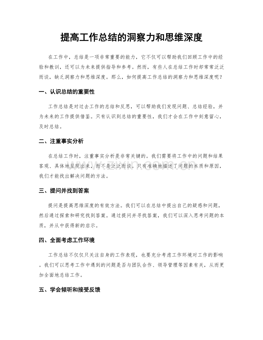 提高工作总结的洞察力和思维深度.docx_第1页