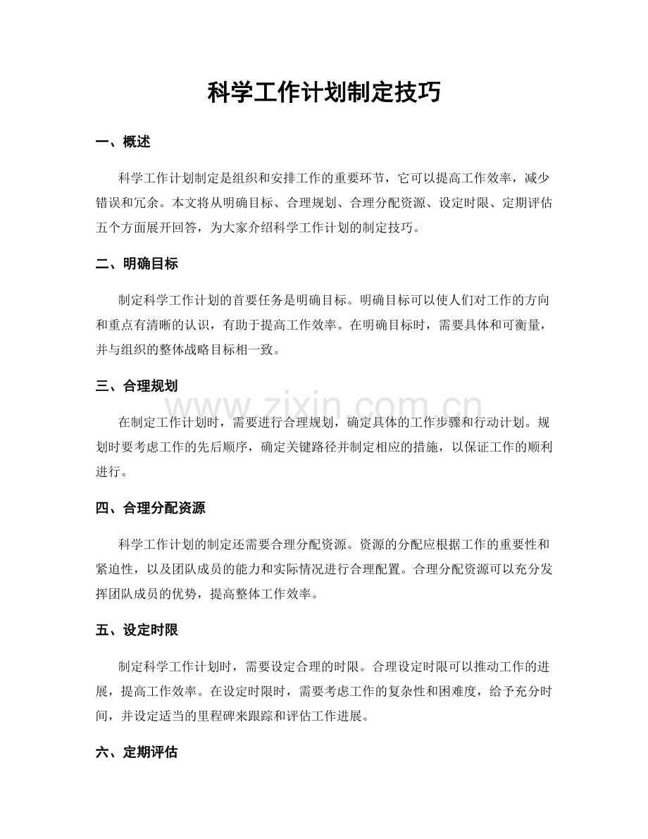 科学工作计划制定技巧.docx_第1页